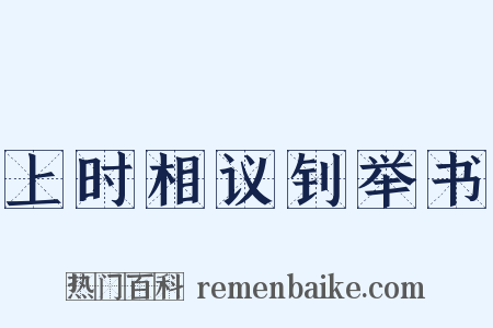 上时相议钊举书是什么意思的图片
